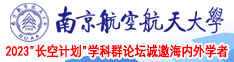 啊啊啊好痒用力插视频南京航空航天大学2023“长空计划”学科群论坛诚邀海内外学者